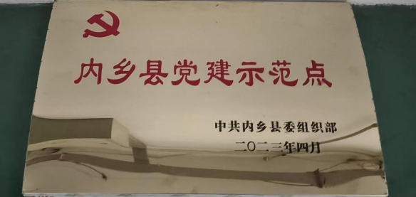 公司獲評“內(nèi)鄉(xiāng)縣黨建示范點(diǎn)”