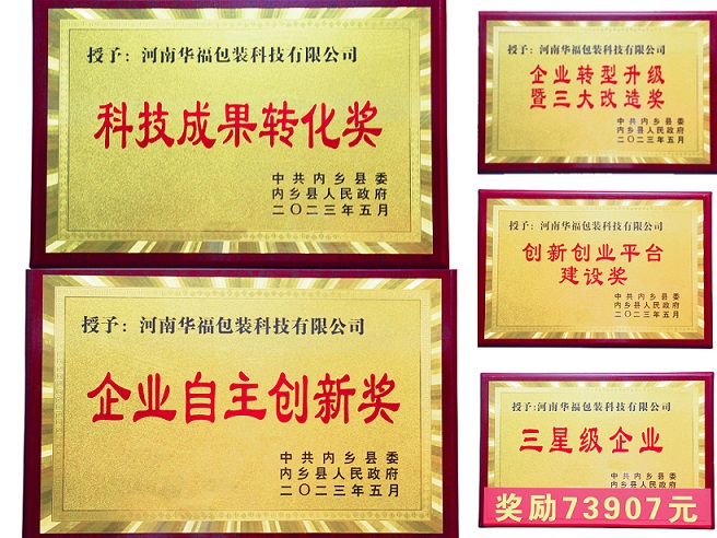 華钙跗科技喜獲內(nèi)鄉(xiāng)縣企業(yè)自主創(chuàng)新獎(jiǎng)等多重獎(jiǎng)項(xiàng)