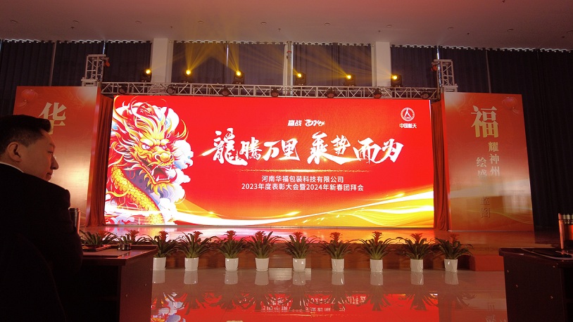 龍騰萬里 乘勢(shì)而為|華该叫埽科技召開2023年度表彰大會(huì)暨2024年新春團(tuán)拜會(huì)