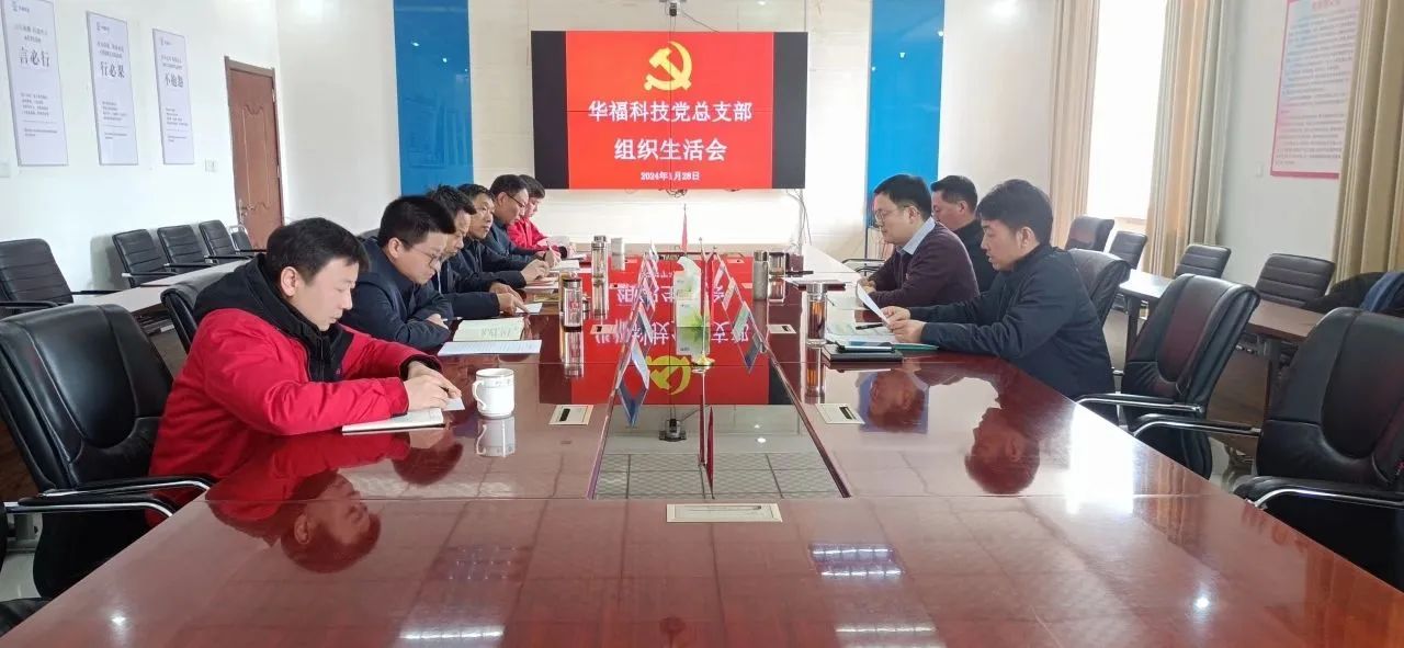 樂凱華光黨委書記劉中道參加華阜乇龋科技黨總支部專題組織生活會(huì)
